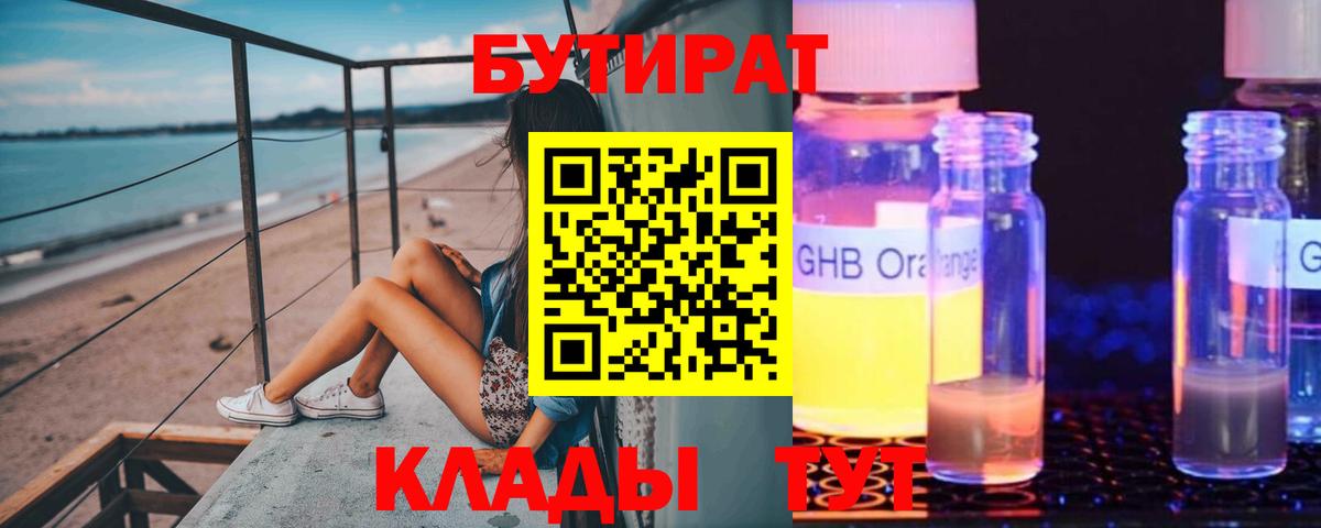 Бутират оксибутират  БУТИРАТ  Наро-Фоминск  Вход с VPN 