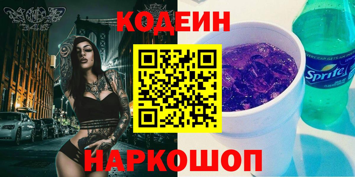 Кодеин Purple Drank  Вход с VPN  Кодеиновый сироп Lean Purple Drank  Наро-Фоминск 